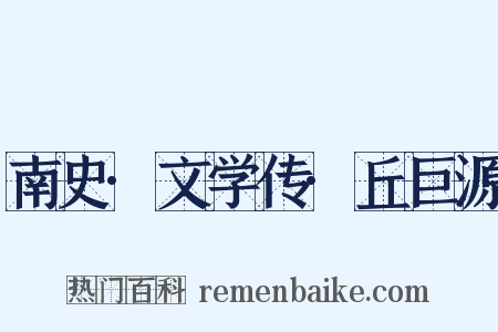 南史·文学传·丘巨源是什么意思的图片